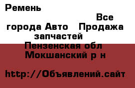 Ремень 5442161, 0005442161, 544216.1, 614152, HB127 - Все города Авто » Продажа запчастей   . Пензенская обл.,Мокшанский р-н
